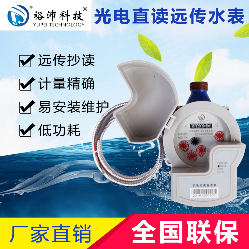 光電直讀遠傳水表